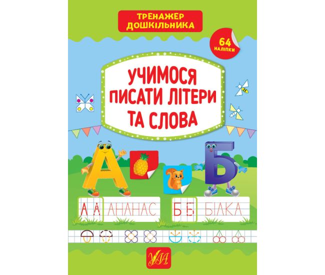 Тренажер дошкольника УЛА Учимся писать буквы и слова - Издательство УЛА - ISBN 9789662849424